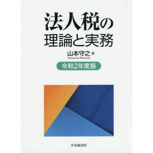 法人税の理論と実務〈平成26年度版〉-