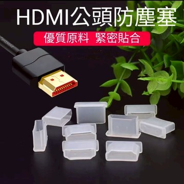 HDMI防塵蓋 HDMI公頭防塵套 HDMI公頭防塵塞 防塵塞 電腦防塵塞 筆電防塵塞 手機防塵塞 影音線防塵套 防塵蓋