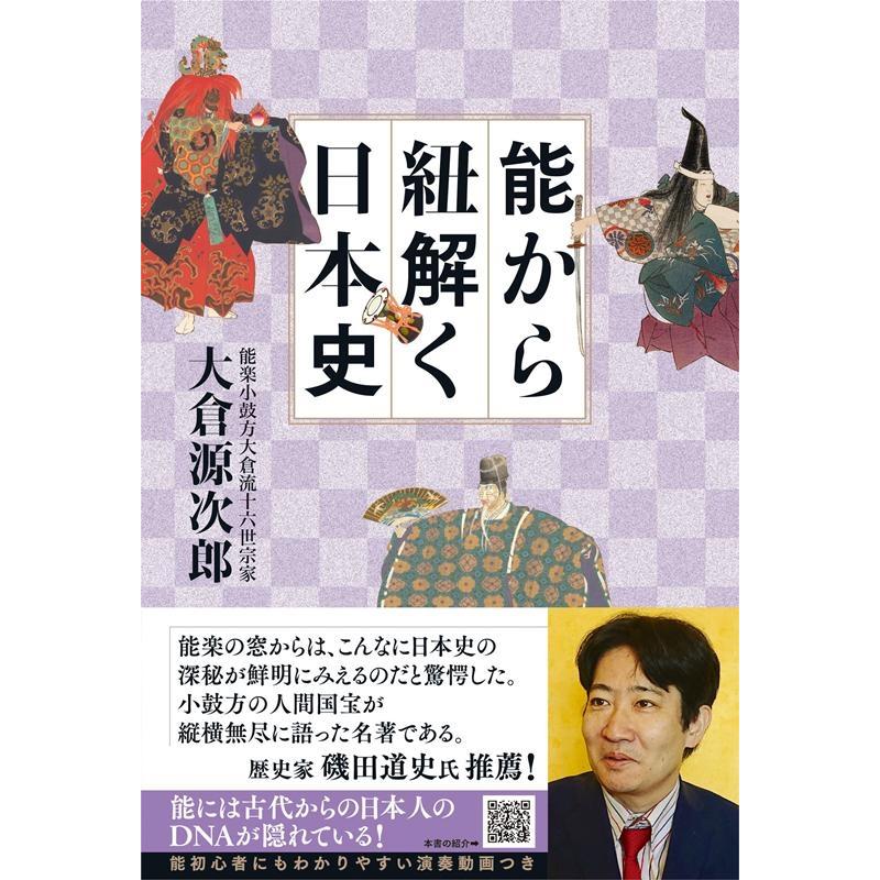 能から紐解く日本史