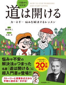  藤屋伸二   13歳から分かる!道は開ける カーネギー悩みを解決するレッスン