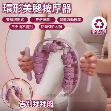 28輪腿部按摩器 環形夾腿滾輪 美腿瘦腿夾腿器 按摩瘦腿 瑜伽輪(筋膜按摩/按摩滾輪)