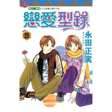 戀愛型錄 (25)_Readmoo 讀墨電子書