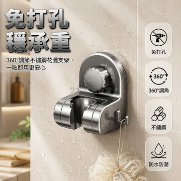 台灣出貨✨ 免釘貼花灑支架 浴室壁掛花灑架 衛浴淋浴固定座 免打孔可調花灑底座 不鏽鋼材質 穩固承重