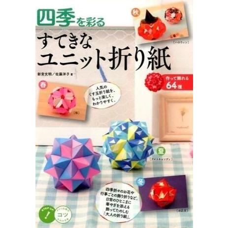 四季を彩るすてきなユニット折り紙~作って飾れる64種~