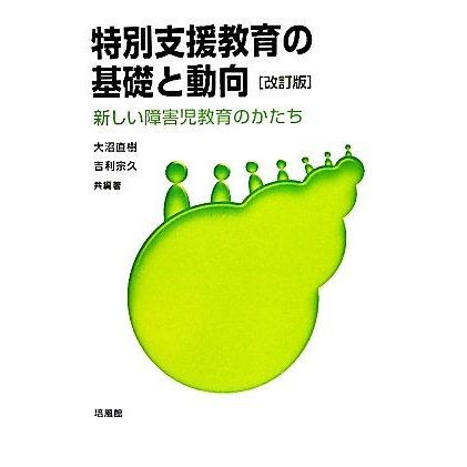 特別支援教育の基礎と動向 新しい障害児教育のかたち／大沼直樹，吉利宗久