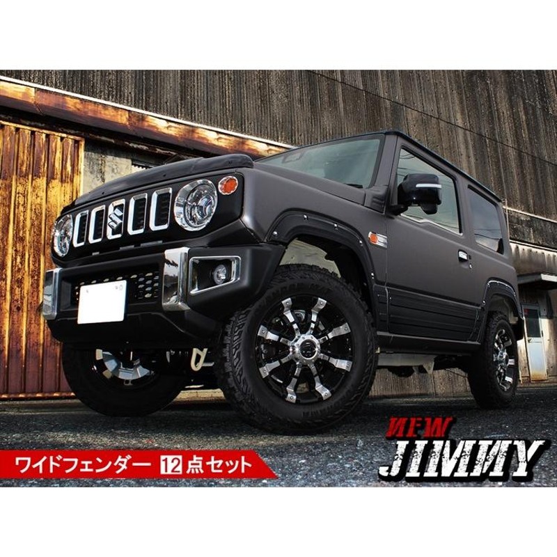 ジムニー JB64W オーバーフェンダー キット フェンダーカバー 車検 フルセット 12点セット フェンダーモール オバフェン エアロパーツ  カスタム パーツ | LINEブランドカタログ