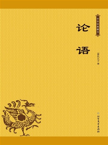 【電子書】论语