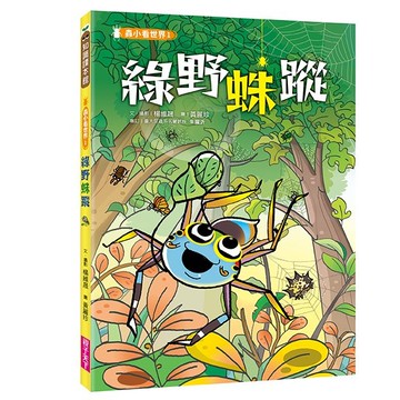 蟲小看世界1：綠野蛛蹤(新版)
