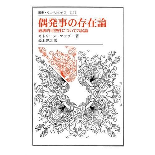 偶発事の存在論 破壊的可塑性についての試論