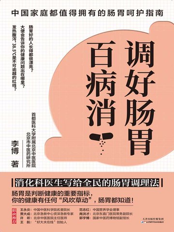 【電子書】调好肠胃百病消：消化科医生写给全民的肠胃调理法
