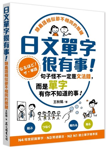 日文單字很有事！類義語相似卻不相同的關鍵【二手書_良好】TAAZE讀冊生活