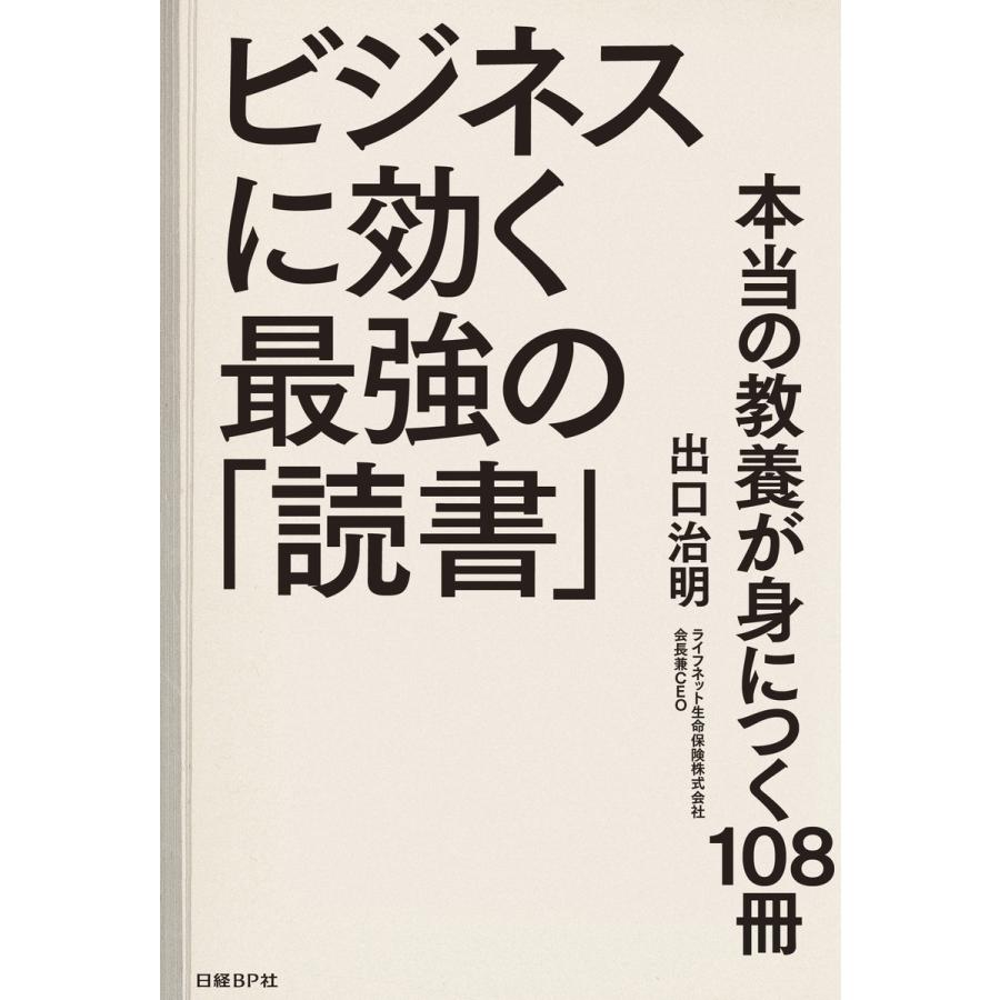 ビジネスに効く最強の 読書 本当の教養が身につく108冊