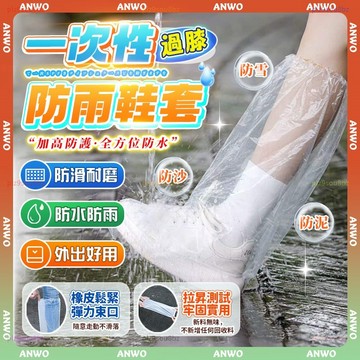ANWO✨一次性雨鞋套✨雨鞋套 加厚耐磨 鞋套雨鞋套 防水鞋套 防雨鞋套 一次性鞋套 高筒雨鞋套 拋棄式雨鞋套 雨天鞋套