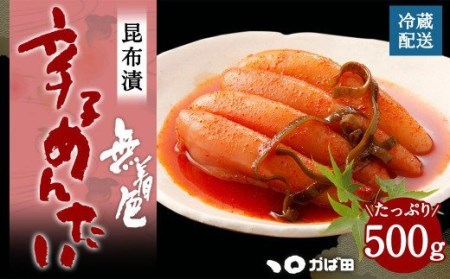 無着色 昆布漬 辛子めんたい 500g 明太子 たらこ