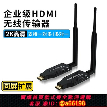 【台灣公司 可開發票】無線hdmi傳輸器接收發射投屏點對點電腦連接電視投影顯示高清視頻