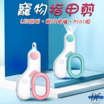 【DC寵物有發票】🐾貓咪指甲剪 貓指甲剪 LED指甲剪 狗狗指甲剪 狗指甲 貓指甲 寵物磨甲 寵物指甲剪 A054