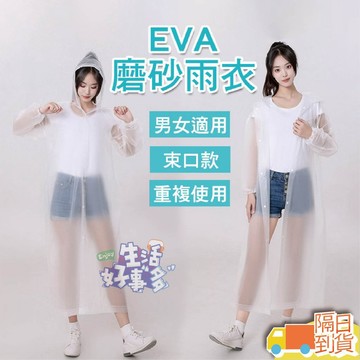 【隔日到貨】EVA磨砂雨衣 輕便雨衣 機車雨衣 騎車雨衣 雨衣 非一次性雨衣 一件式雨衣 磨砂雨衣 騎行雨衣 連身雨衣