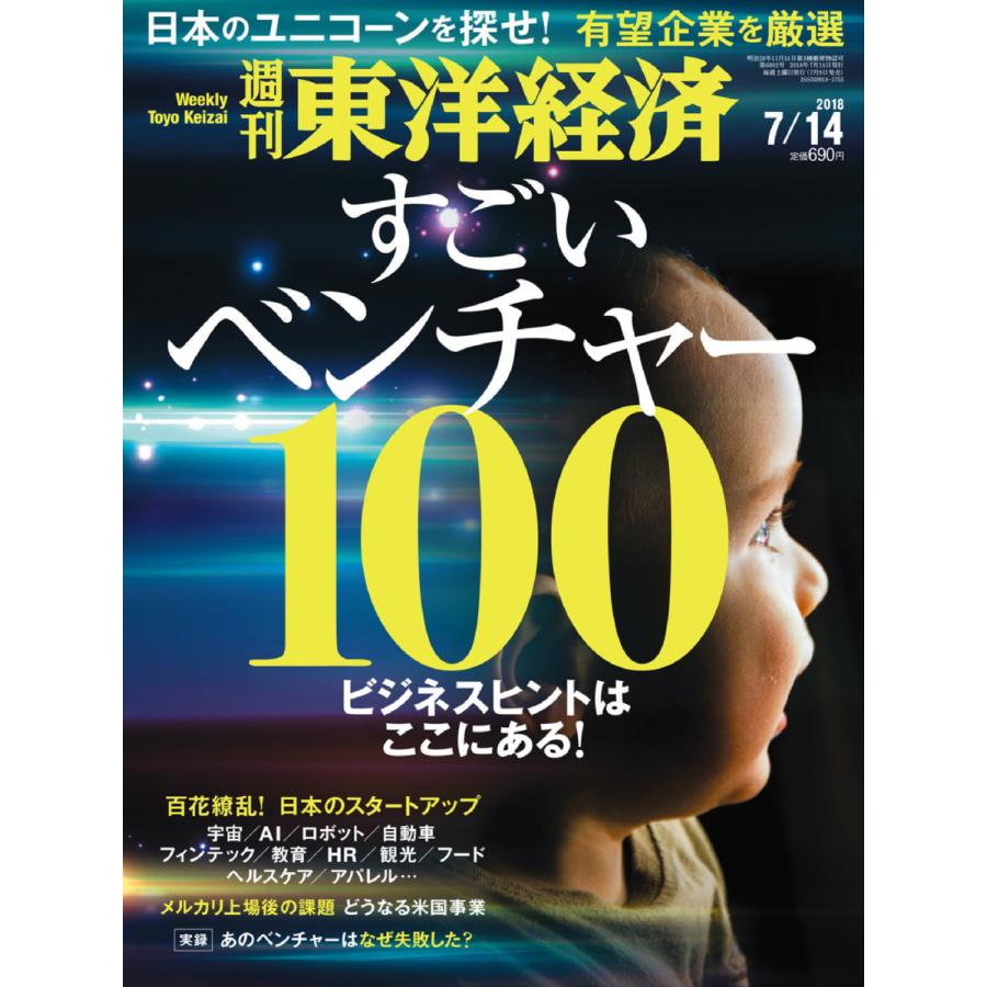 週刊東洋経済 2018年7月14日号 電子書籍版   週刊東洋経済編集部