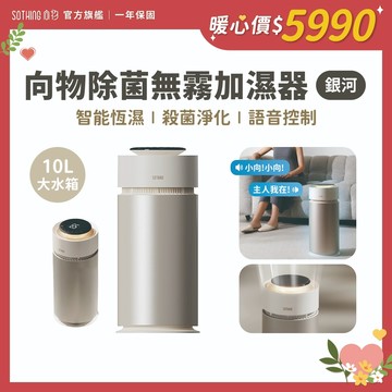 SOTHING向物 除菌無霧加濕器-銀河10L【現貨免運】智能加濕器 大容量 加濕機 增濕 水霧機 水氧機
