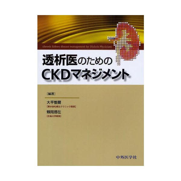 透析医のためのCKDマネジメント