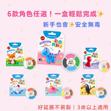 【花兒朵朵】雄獅輕黏土｜6款角色任選 兒童DIY手作 彩色創作黏土