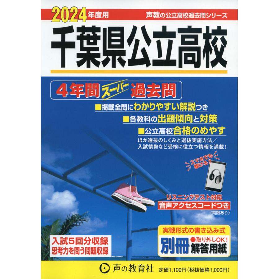 千葉県公立高校 4年間スーパー過去問