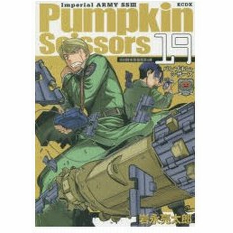 パンプキン シザーズ 帝国陸軍情報部第3課 19 岩永亮太郎 著 通販 Lineポイント最大0 5 Get Lineショッピング