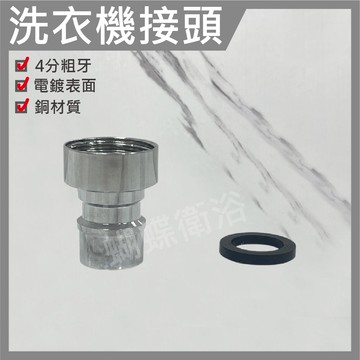 【銅 洗衣機接頭】水管接頭