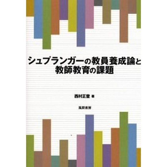 シュプランガ-の教員養成論と教師教育の課題    風間書房 西村正登（単行本） 中古