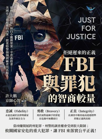 【電子書】拒絕遲來的正義，FBI與罪犯的智商較量：德州七惡越獄、林白小鷹綁架案、辛普森殺妻……美國史上最複雜的凶案，跟著特警抽絲剝繭查找真相！