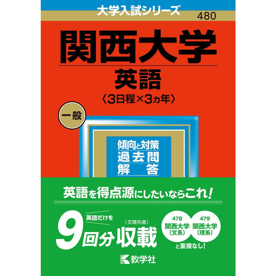 関西大学 英語 2023年版