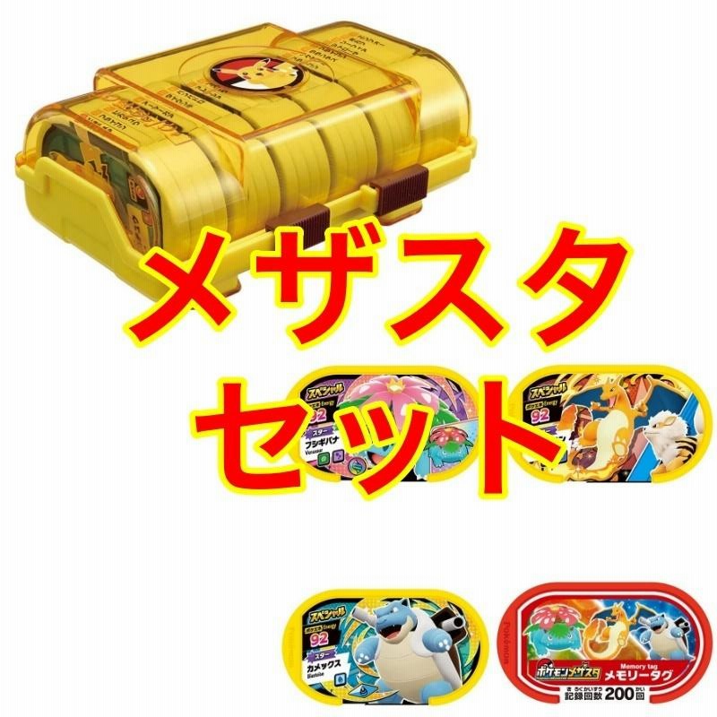 ポケモンメザスタ メザスタスターポケモンセット｜ポケモンメザ