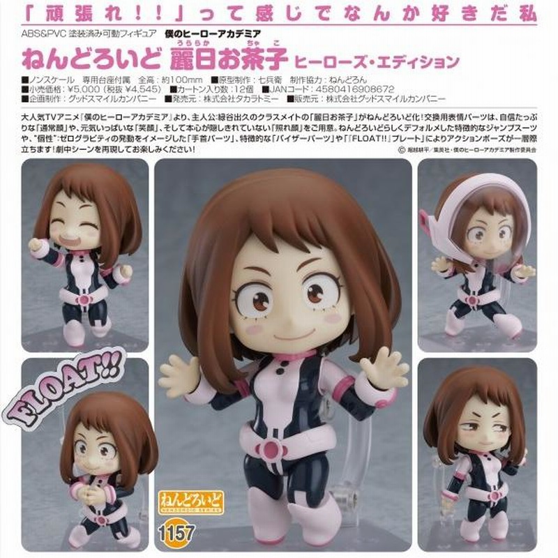 僕のヒーローアカデミア ねんどろいど 麗日お茶子 ヒーローズ・エディション[グッドスマイルカンパニー] | LINEブランドカタログ