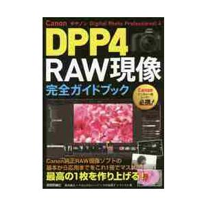 Canon DPP4 Digital Photo Professional RAW現像 完全ガイドブック