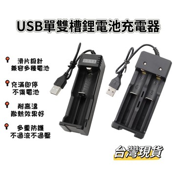 【小島生活】USB單雙孔鋰電池充電器 18650/26650 皆適用 滑片設計 多種款式適用 智能斷電 台灣現貨