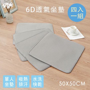 BELLE VIE 6D氣對流透氣涼墊( 50x50cm-4入組 ) 單人款/坐墊/沙發墊/椅墊/辦公座墊-灰色