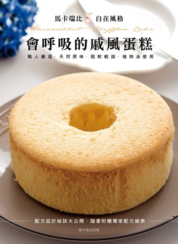 馬卡瑞比．自在風格：會呼吸的戚風蛋糕