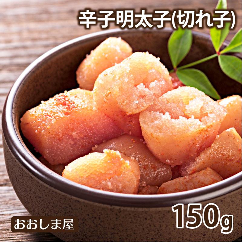 本場博多 辛子明太子 150g×1パック ＜送料別＞ めんたいこ 切れ子 切子 無着色 冷凍便 大嶌屋(おおしまや)