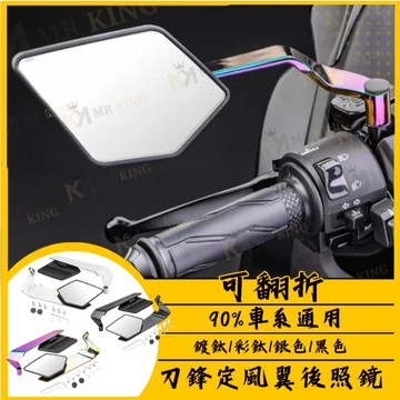 鍍鈦 彩鈦 卡夢 鍍銀 刀鋒定風翼 可翻折 定風翼後照鏡 風翼鏡 賽道鏡 帥哥鏡 DRG MMBCU FORCE