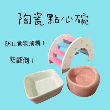 陶瓷小食器 倉鼠陶瓷碗 鸚鵡飼料碗 醬油碟 小寵碗 倉鼠食盆 寵物用品 鳥用品 倉鼠用品 陶瓷窩 小碟子