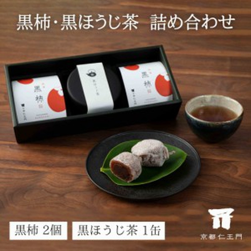 京都仁王門 黒柿と黒ほうじ茶セット 老舗 京都和菓子 お取り寄せ 干し柿 お菓子 お土産 高級 スイーツ 箱入り 贈答 贈り物 ギフト 和 通販 Lineポイント最大1 0 Get Lineショッピング