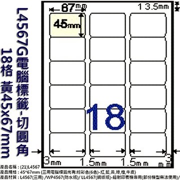 【文具通】Herwood 鶴屋電腦標籤L4567G切圓角18格黃45x67mm ASL4567G【領券滿額再折千12/31止】