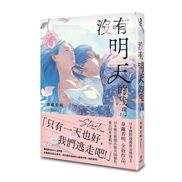 沒有明天的我們[二手書_近全新]