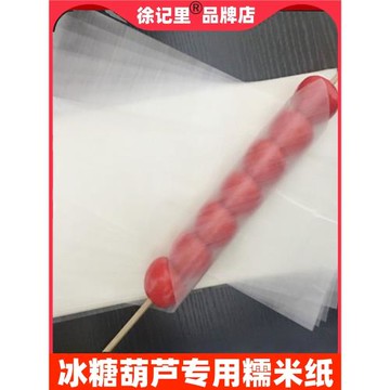 冰糖葫蘆專用不碎防粘糯米紙防化可食用糖果烘焙紙大米江米紙包郵