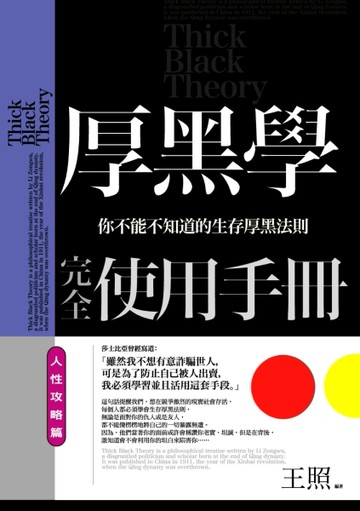 厚黑學完全使用手冊：人性攻略篇【TAAZE讀冊生活】