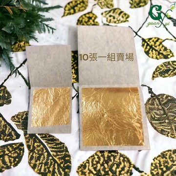 24k金箔 美容金箔 皂用金箔 99純金【10張1組賣場】另有單張賣場 連結於商品描述
