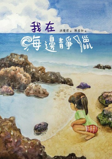 【電子書】我在海邊靜獵