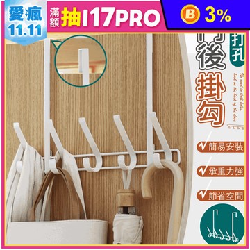 免打孔門後掛勾置物架(門上掛勾 收納架 吊掛架)