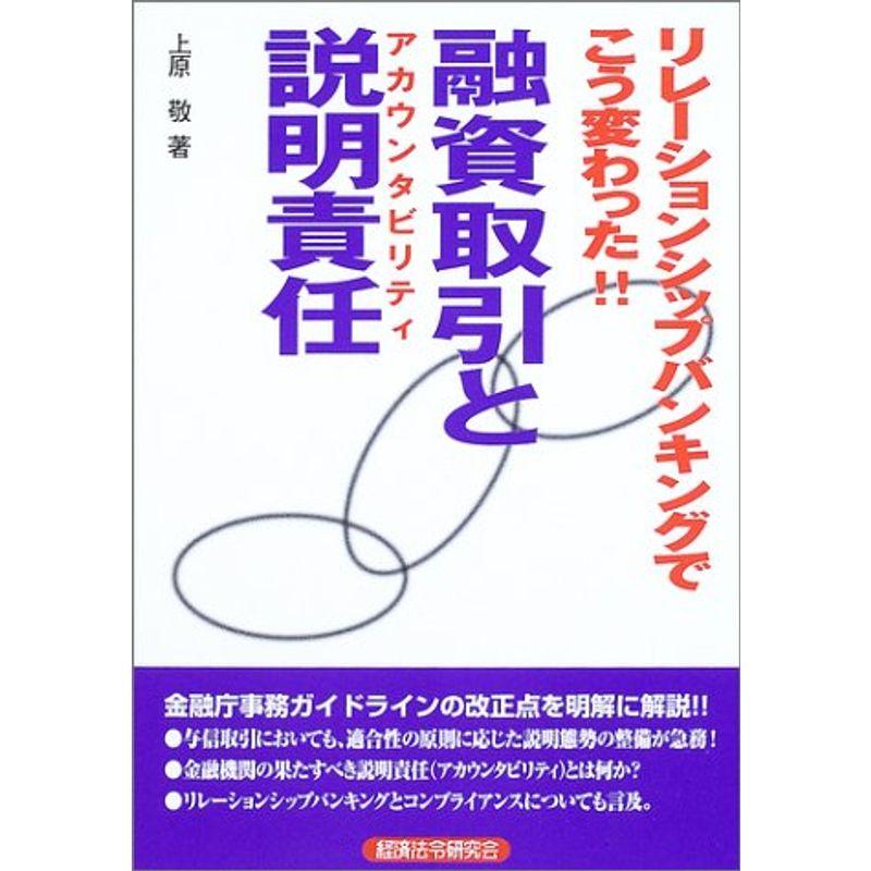 リレーションシップバンキングでこう変わった融資取引と説明責任(アカウンタビリティ)