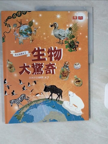 【書寶二手書T5／科學_ZIK】我是知識家1：生物大驚奇_陳季蘭, 黃曉君, 吳立萍